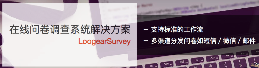 在线问卷调查系统(LoogearSurvey) 