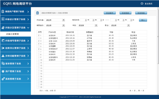 问卷分发管理