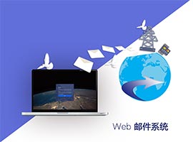 Web邮件系统