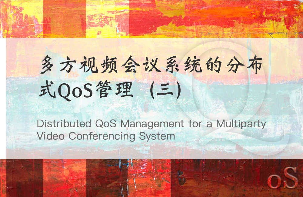 多方视频会议系统的分布式QoS管理（三）