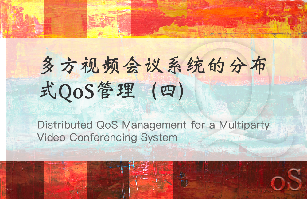 多方视频会议系统的分布式QoS管理（四）