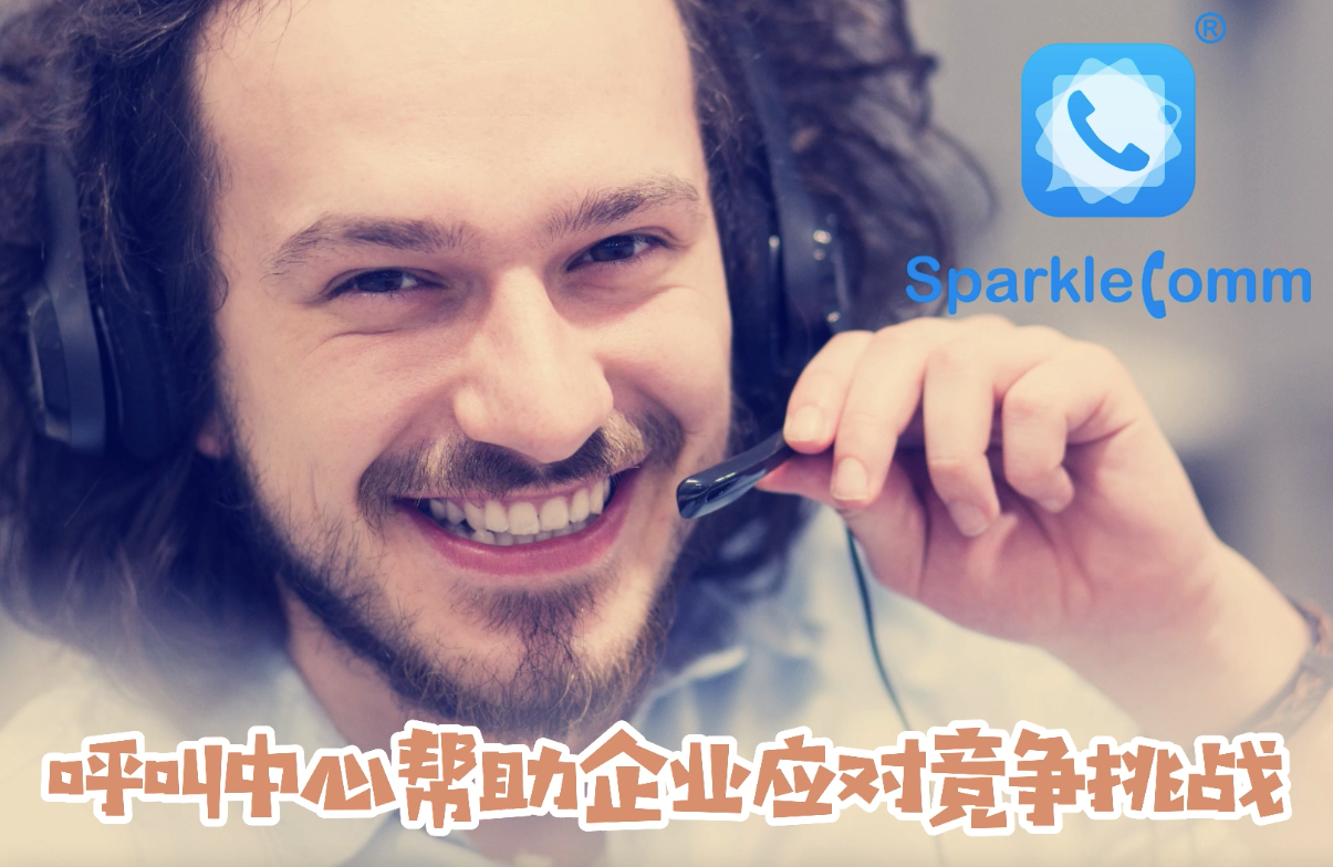 SparkleComm呼叫中心通过数据的力量打造企业超级座席