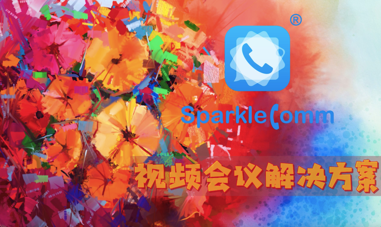 SparkleComm视频会议的实时在线协作