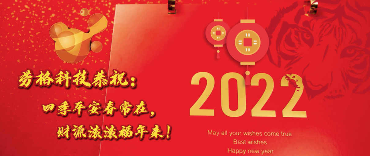 劳格科技恭祝：新年快乐，虎年大吉！