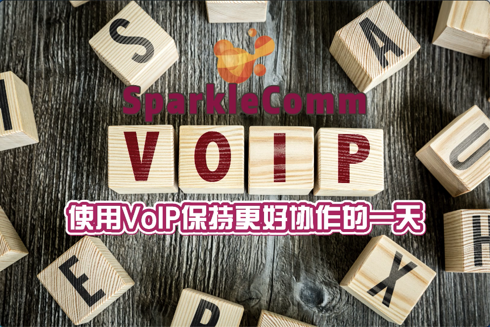 为企业提供更好通信服务的VoIP系统