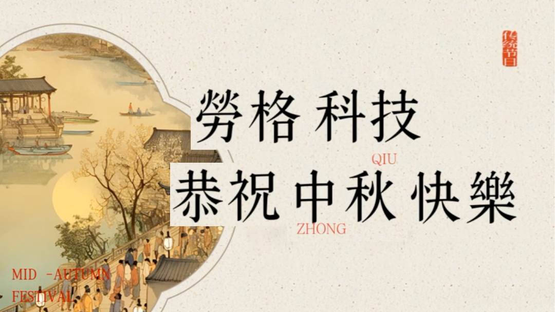 平分秋色一轮满，长伴云衢千里明！