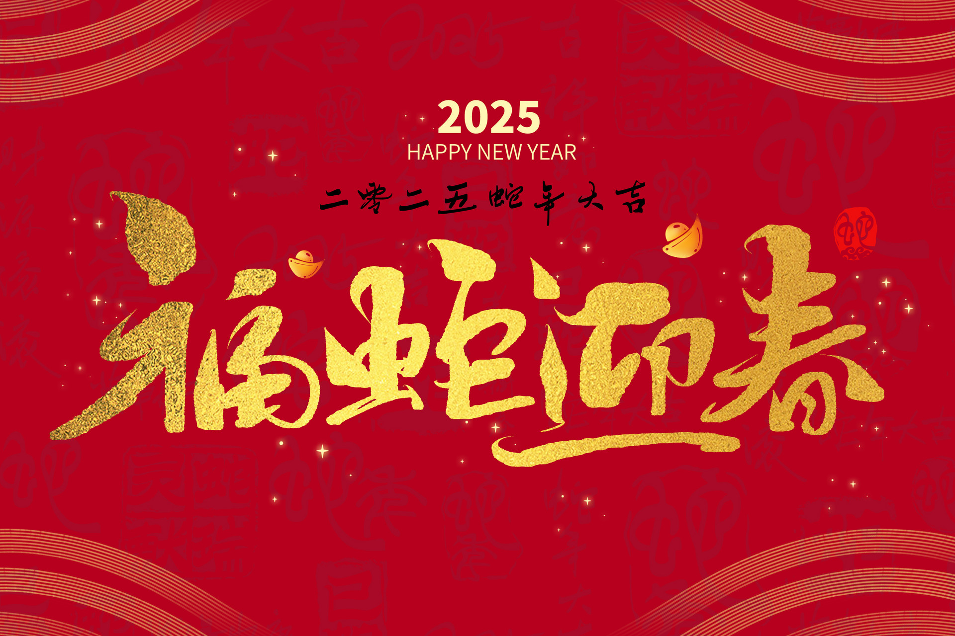旧岁此夕尽，新春今日回 ——2025金蛇贺岁！